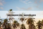美国足球球员简介英文，美国足球知名球员
