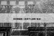 淡淡哥回放（淡淡个人资料 生日）