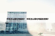 手机怎么看吃鸡回放？ 手机怎么看吃鸡回放视频？