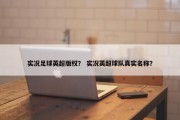 实况足球英超版权？ 实况英超球队真实名称？