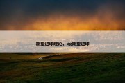期望进球理论，xg期望进球