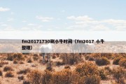 fm20171730刷小牛时间（fm2017 小牛整理）