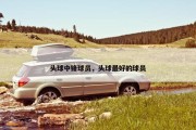 头球中锋球员，头球最好的球员