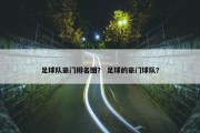 足球队豪门排名图？ 足球的豪门球队？