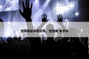 世预赛射手积分榜，世预赛 射手榜
