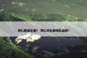 拜仁胜纽伦堡？ 拜仁对伦敦球队战绩？