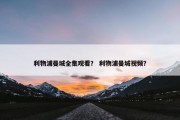 利物浦曼城全集观看？ 利物浦曼城视频？