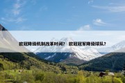 欧冠降级机制改革时间？ 欧冠冠军降级球队？