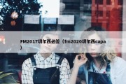 FM2017切尔西必签（fm2020切尔西capa）