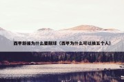 西甲新援为什么要颠球（西甲为什么可以换五个人）