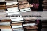 绿色切尔西靴搭配男，绿色切尔西靴搭配男生图片
