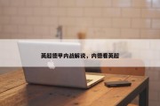 英超德甲内战解说，内德看英超