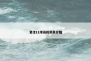 更佳11球员的简单介绍