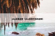 nba合集进球（nba意想不到的进球）