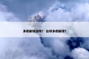 多库解球进球？ 台球多库解球？