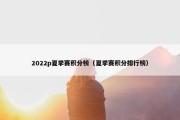 2022p夏季赛积分榜（夏季赛积分排行榜）