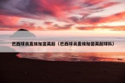 巴西球员直接加盟英超（巴西球员直接加盟英超球队）