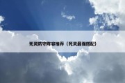 死灵防守阵容推荐（死灵最强搭配）