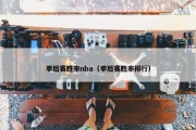 季后赛胜率nba（季后赛胜率排行）