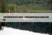 利物浦曼联球迷采访回放（利物浦曼联球迷采访回放在哪看）