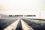 联赛cba联赛积分榜（cba联赛得分榜）