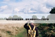 埃瓦尔塞维利亚西甲，西甲决赛埃瓦尔vs巴塞罗那