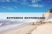晨光中学足球队队员（晨光中学足球队队员名单）