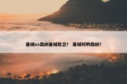 曼城vs森纳曼城后卫？ 曼城对啊森纳？