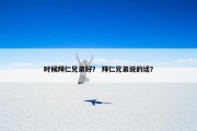 时候拜仁兄弟好？ 拜仁兄弟说的话？