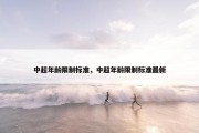 中超年龄限制标准，中超年龄限制标准最新