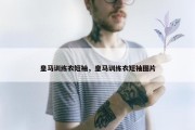 皇马训练衣短袖，皇马训练衣短袖图片