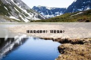 球员变成歌手？ 球星变身？