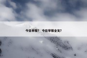 今日早报？ 今日早报全文？