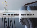 中国足协杯中甲球队成绩，中国足协杯比赛结果