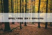 德甲德乙下周赛程（德甲下一赛季什么开始）