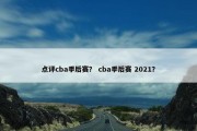 点评cba季后赛？ cba季后赛 2021？
