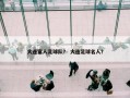 大连富人足球队？ 大连足球名人？