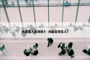 大连富人足球队？ 大连足球名人？