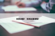 贝利决赛？ 贝利比赛视频？
