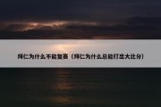 拜仁为什么不能复赛（拜仁为什么总能打出大比分）