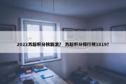 2022苏超积分榜新浪？ 苏超积分排行榜1819？