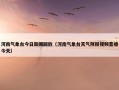 河南气象台今日新闻回放（河南气象台天气预报视频直播今天）