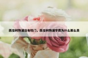 西交利物浦没有校门，西交利物浦学费为什么那么贵
