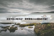 足球中超23轮大全？ 足球赛程2020赛程表中超？