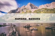 阵容厚度英超，英超球队阵容