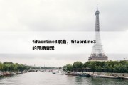 fifaonline3歌曲，fifaonline3的开场音乐