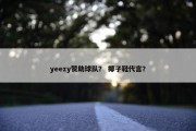 yeezy赞助球队？ 椰子鞋代言？