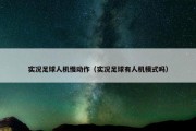 实况足球人机慢动作（实况足球有人机模式吗）