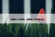 法国队13号资料，法国队13号资料大全