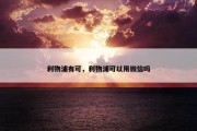 利物浦有可，利物浦可以用微信吗